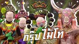 The Mask ลูกไทย | EP.03 | กรุ๊ปไม้โท