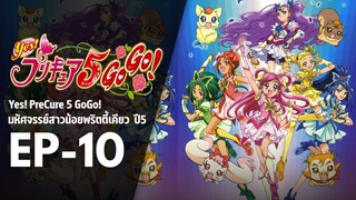 Ep10 | พริตตี้เคียว ปี5_Yes! พรีเคียว 5 Go Go!