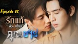 To Sir, With Love Episode 08