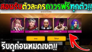 ฟีฟายสอนรับตัวละครฟรีถาวรทุกตัวยกเชิฟ! ชุดไม่มีขายในเกมฟรี! รีบดูด่วนก่อนหมดเขต!!