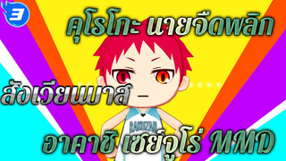 [คุโรโกะ นายจืดพลิกสังเวียนบาส 
MMD] อาคาชิ เซย์จูโร่ คอลเลคชั่น
(+α)_3