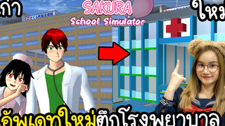 ตึกโรงพยาบาลใหม่ ! ในเมืองซากุระภารกิจช่วยคนเจ็บ Sakura School Simulator