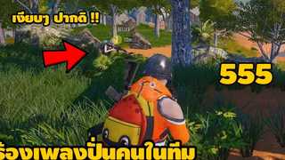 แกล้งร้องเพลงปั่นเพื่อนในทีม โคตรฮา PUBG MOBILE