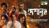 Deshantor | দেশান্তর | Eid Movie | Yash Rohan | Ahmed Rubel | Mamunur Rashid | Bangla New Movie 2024