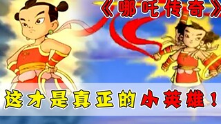 虽然哪吒题材的作品很多，但这部童年动画绝对堪称经典！