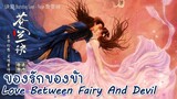 เพลง ลาก่อนความรัก Farewell Love 诀爱- Faye 詹雯婷 Ost (ของรักของข้า 苍兰诀 Love Between Fairy and Devil)