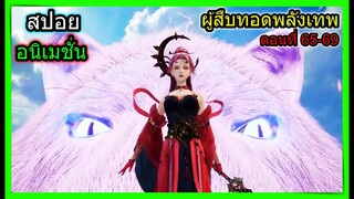 [สปอย] (จอมยุทธ์โน1ผู้สืบทอดพลังเทพ) วิชาลับเผ่าจิ้งจอกจันทรา!! (สปอยอนิเมชั่น) ตอนที่  65-69