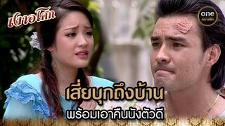 เสี่ยบุกถึงบ้าน พร้อมเอาคืนนังตัวดี | Highlight #เงาอโศก EP.25 | #oneคลาสสิก