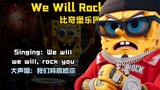 《We Will Rock You》，燃起你的热血#比奇堡音乐天团  #歌曲翻唱 #Wewillrockyou