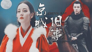 《京城·旧事》三部曲（中）【迪丽热巴|刘昊然|陈星旭】||你是来生胸前的记号||（萧平旌×公孙丽×李承鄞）