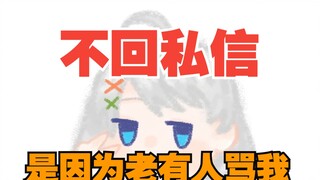 【星瞳】不回私信是因为老有人骂我！给妹妹们传授一点经验~