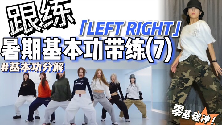 【暑期·基本功跟练】 手把手教你螃蟹步～零基础必练！ | BGM：XG - LEFT RIGHT