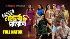 Mohila Shomiti | মহিলা সমিতি | Full Drama | Last Season | Dr. Ejaj | Faruk | Tani | Natok 2025