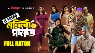 Mohila Shomiti | মহিলা সমিতি | Full Drama | Last Season | Dr. Ejaj | Faruk | Tani | Natok 2025