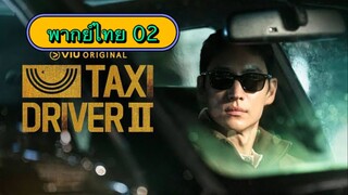 ตอนที่ 02 แท็กซี่จ้างแค้น2🚕