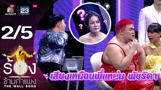 The Wall Song ร้องข้ามกำแพง | EP.197 | นิว นภัสสร | 13 มิ.ย. 67 [2/5]