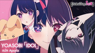 [ซับไทย] เพลงเปิด "เกิดใหม่เป็นลูกโอชิ" YOASOBI "Idol"