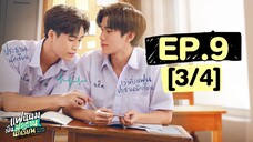 แฟนผมเป็นประธานนักเรียน My School President | EP.9 [3/4]