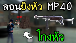 Free Fire : สอนยิงหัว Mp40 ปืนใกล้ที่นิงหัวง่ายที่สุด 100%!!