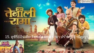 【 HD 】15. ดูซีรี่ย์อินเดีย Tenalirama รามา ปราชญ์เจ้าปัญญา ( เต็มเรื่อง พากย์ไทย ) HD【 bilibili HD 】