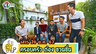 กับข้าวบ้าน | ครอบครัว ต๋อง ชวนชื่น | 26 ม.ค. 62