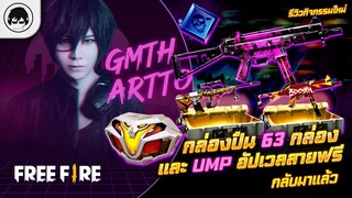 [Free Fire]EP.397 GM Artto รีวิวกิจกรรมใหม่กล่องปืน 63 กล่อง และ UMP อัปเวลสายฟรีกลับมาแล้ว