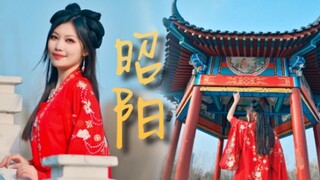 “昭阳｜这大景天下，为我宣照而红！”