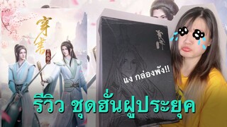 รีวิวฮั่นฝูประยุค จากเรื่อง ตัวร้ายอย่างข้าจะหนีเอาตัวรอดยังไงดี (人渣反派自救系统)