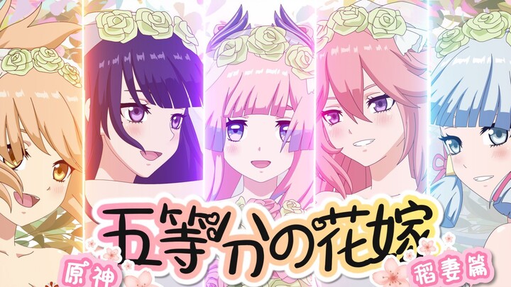 对比版-五等分の稻妻老婆【爆肝描改动画】