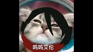 【进击的巨人】呜呜艾伦，流泪猫猫头巨人搞笑图片第一弹