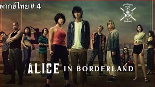 Alice in Borderland อลิสในแดนมรณะ (2020) EP4 พากย์ไทย