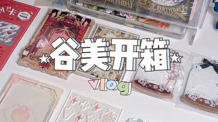 一百块钱的谷美福袋能开出什么好东西！