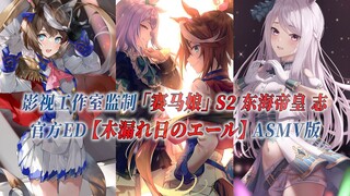 【PCS Anime/官方ED/东海帝皇 志】S2「赛马娘」【木漏れ日のエール】官方ED曲 剧本级ASMV版 PCS Studio