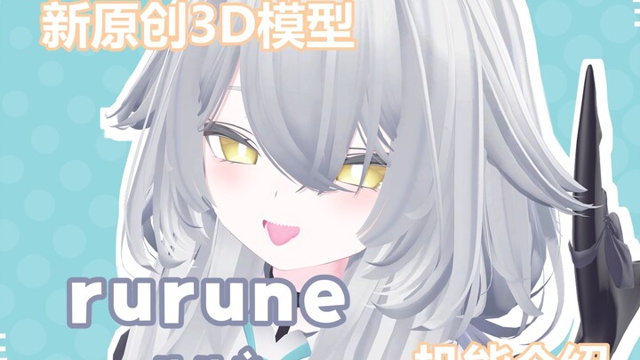 【VRCHAT】新原创3D模型rurune 机能介绍