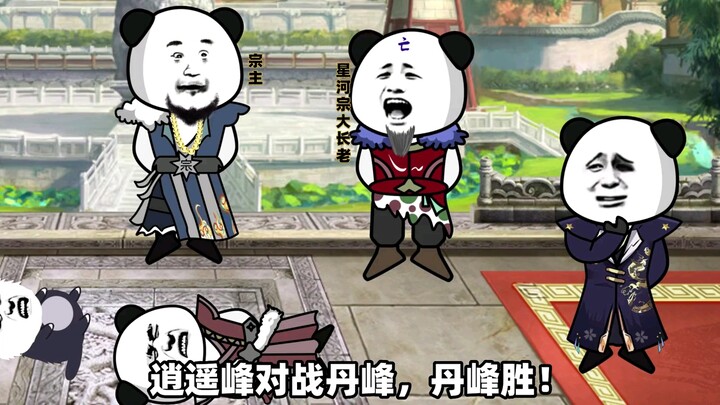 九峰大比结束，林夭夭获得第一名，逍遥峰总算保住了