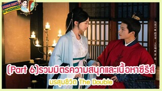 🔶Part 6🔶รวมมิตรความสนุกและเนื้อหาซีรีส์ มรสุมชีวิต The Double