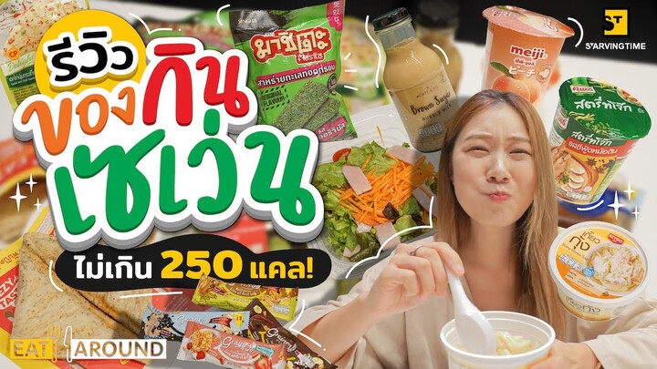 ใครลดหุ่นต้องดู! รีวิวของกินเซเว่น 12 อย่าง ไม่เกิน 250 แคล!! | EatAround EP.278