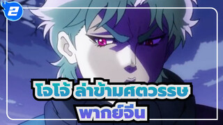 [พากย์จีน/โจโจ้ /AMVวันแล้ววันเล่า_2