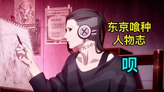 【东京喰种人物志25】“我无法与你共存，没有你我活不下去”——呗（下）