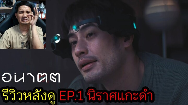 อนาคต EP1 : นิราศแกะดำ รีวิวหลังดู