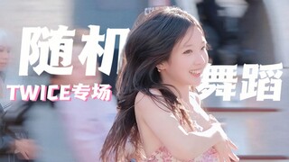 不是吧！在Twice演唱会参加随舞居然获得了人生直拍...