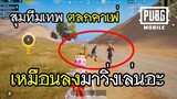 PUBG Mobile สุ่มทีมเทพ ตลกคาเฟ่ เหมือนลงมาวิ่งเล่นอะ