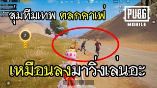 PUBG Mobile สุ่มทีมเทพ ตลกคาเฟ่ เหมือนลงมาวิ่งเล่นอะ