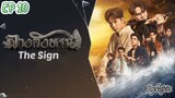 🇹🇭[BL]THE SIGN EP 10(engsub)2023
