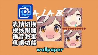 【wallpaper】傻啦吧唧的动态壁纸，视线跟随鼠标运动，表情切换，让你在wallpaper中玩到表情包