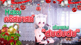 Haku ชุดคริสมาสต์เต้นเพลง - "dududu"