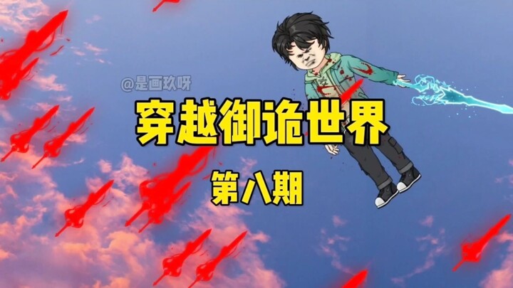 《穿越御诡世界》第8集 翟风的坦白