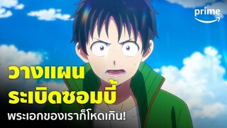 Zom 100: Bucket List of the Dead [EP.7] - วางแผนระเบิดซอมบี้ พระเอกผู้ไม่ยอมแพ้! | Prime Thailand