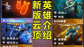 8费船长 5费艾克！新版云顶50位新英雄介绍！！