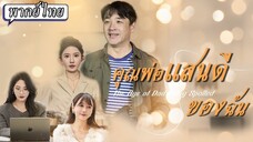 [พากย์ไทย] คุณพ่อแสนดีของฉัน
